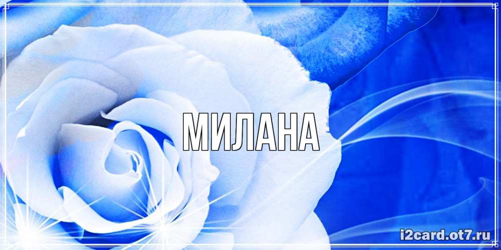 Открытка  с именем. Милана, Главная  