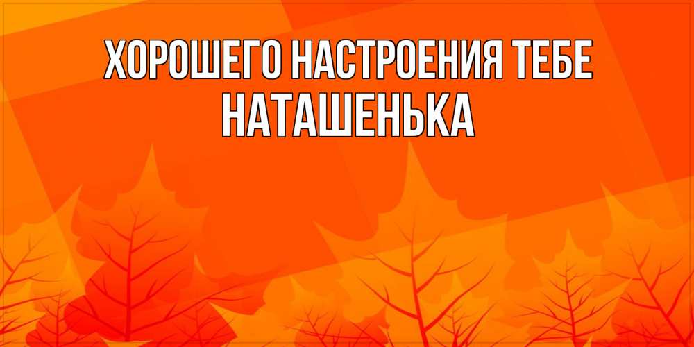 Открытка  с именем. НАТАШЕНЬКА, Хорошего настроения тебе  