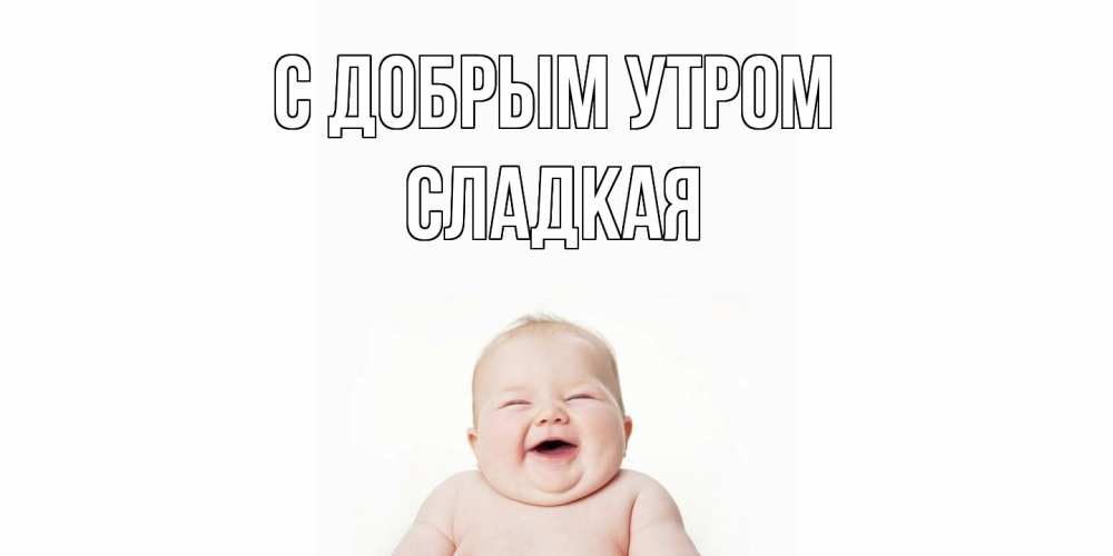 Открытка  с именем. Сладкая, С добрым утром  