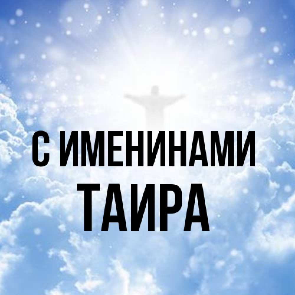 Открытка  с именем. Таира, С именинами  