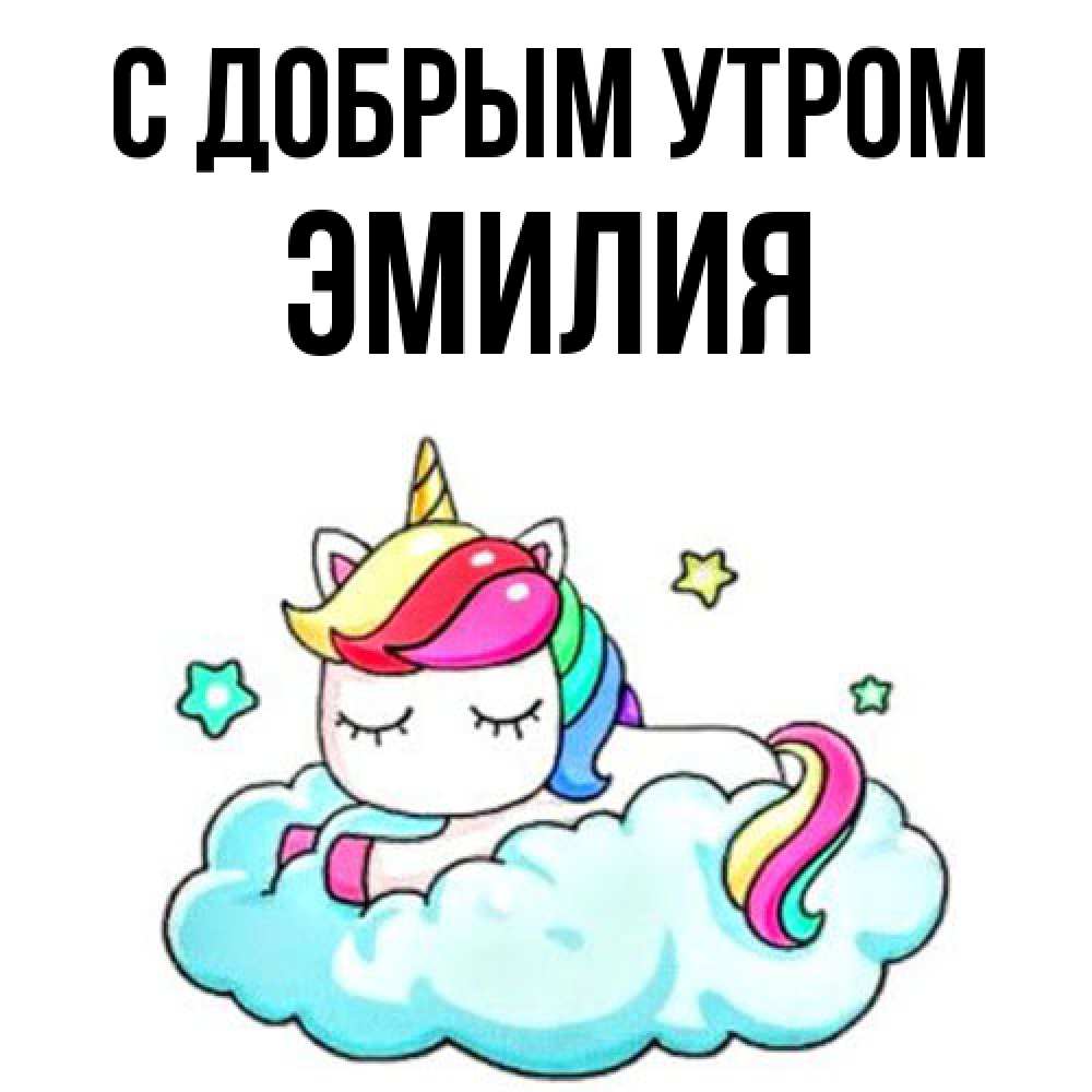 Открытка  с именем. Эмилия, С добрым утром  