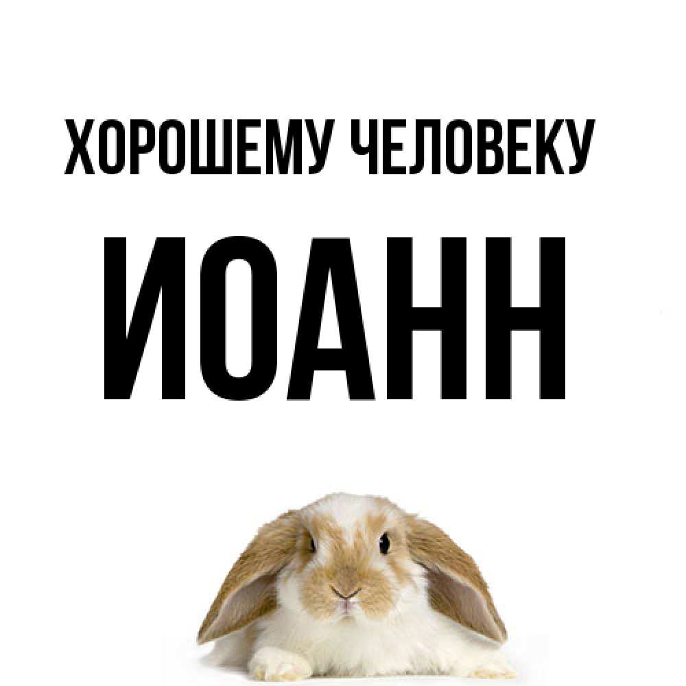 Открытка  с именем. иоанн, Хорошему человеку  