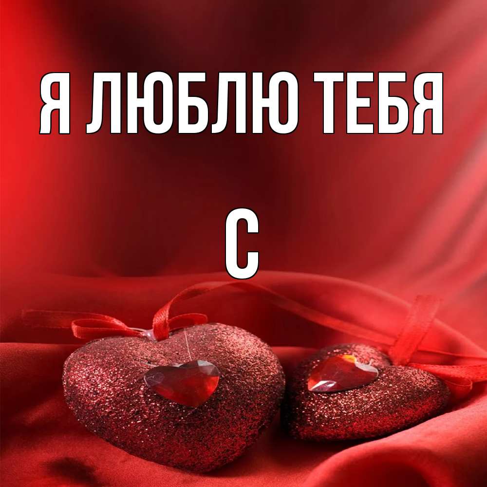 Открытка  с именем. с, Я люблю тебя  