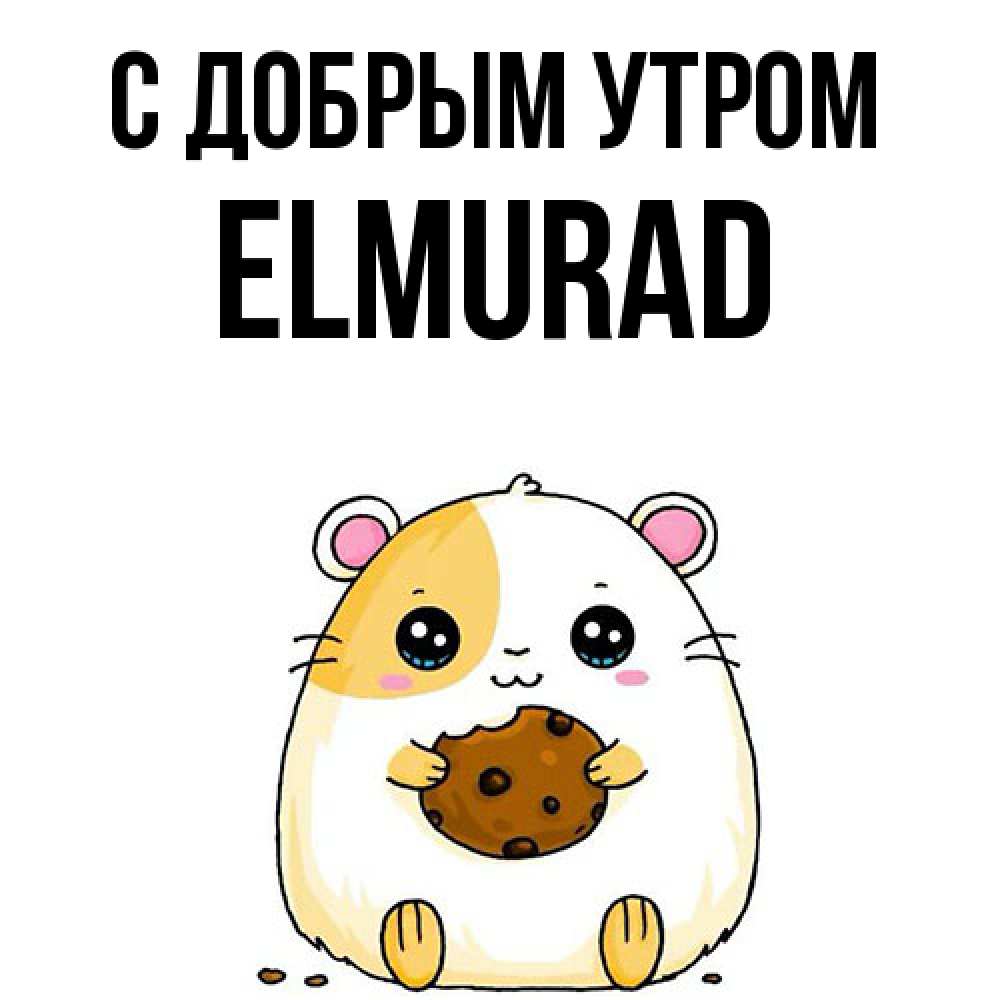 Открытка  с именем. Elmurad, С добрым утром  