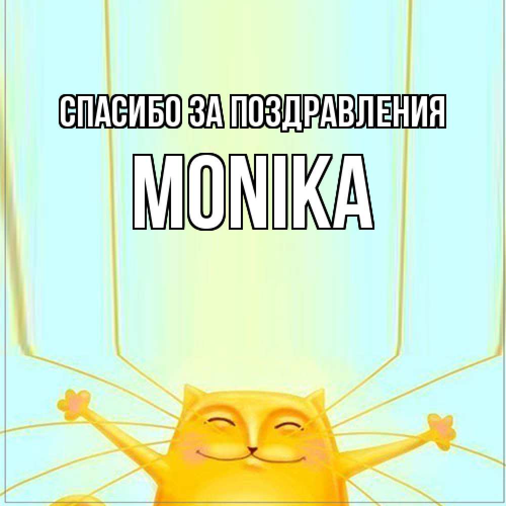 Открытка  с именем. Monika, Спасибо за поздравления  