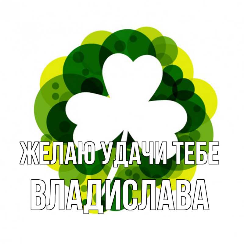 Картинка Желаю удачи тебе, Владислава