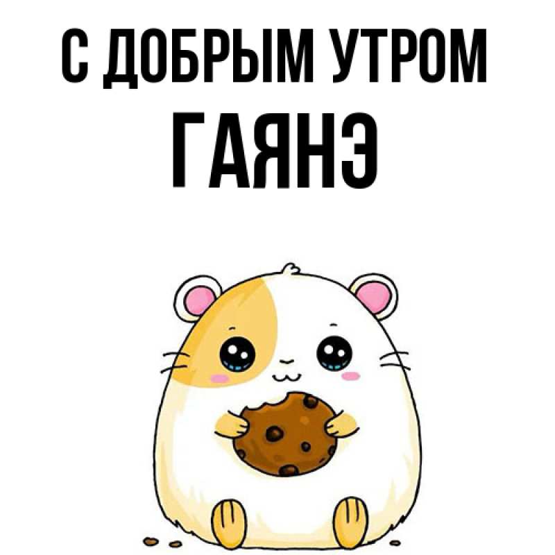 Картинка С добрым утром, Гаянэ