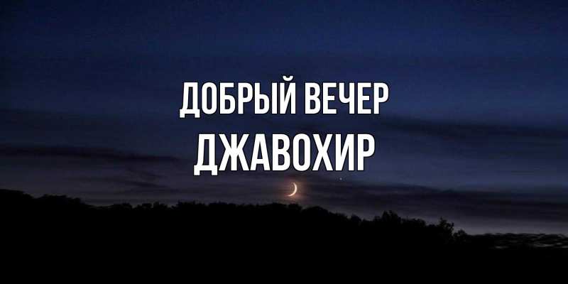 Картинка Добрый вечер, Джавохир