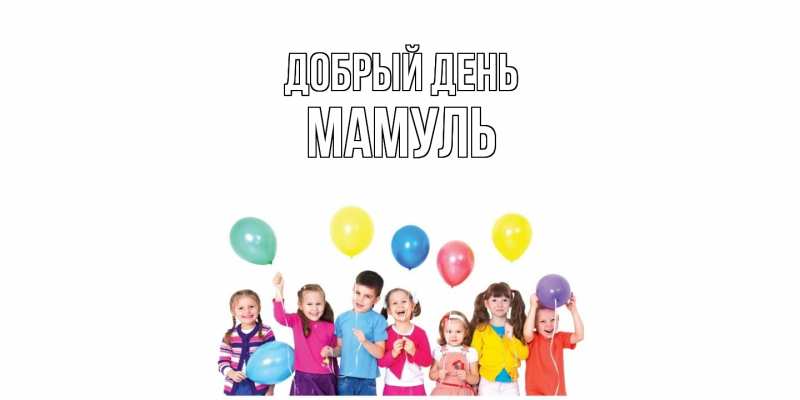 Картинка Добрый день, Мамуль