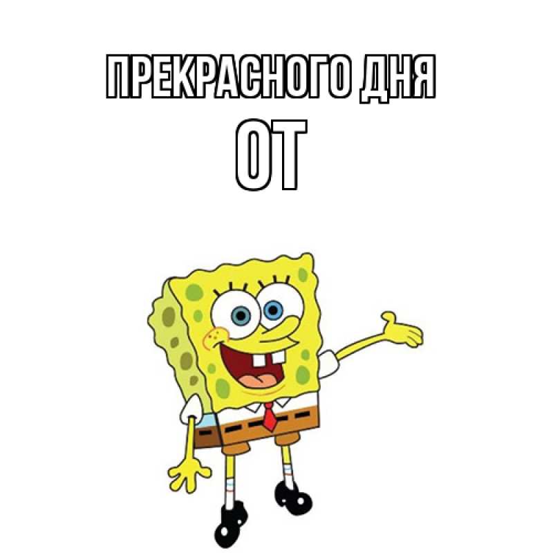 Картинка Прекрасного дня, От