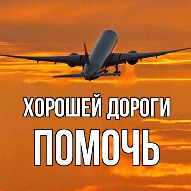Картинка Хорошей дороги, Помочь