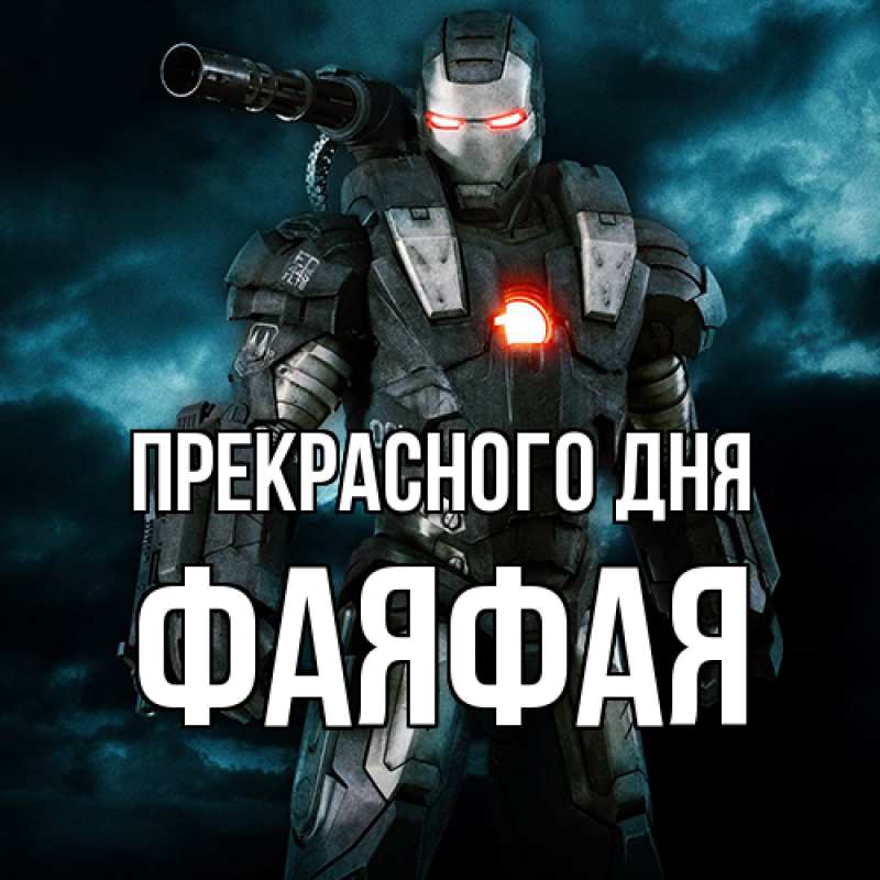 Открытка с именем, ФаяФАЯ, Прекрасного дня