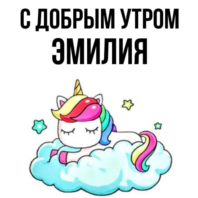 Картинка С добрым утром, Эмилия