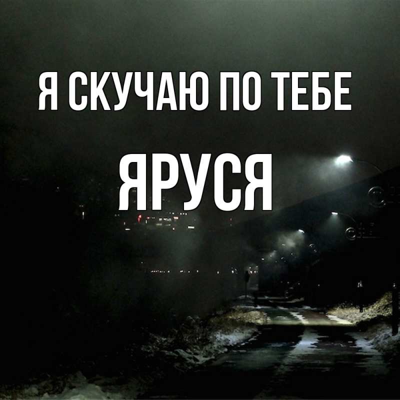 Картинка Я скучаю по тебе, Яруся