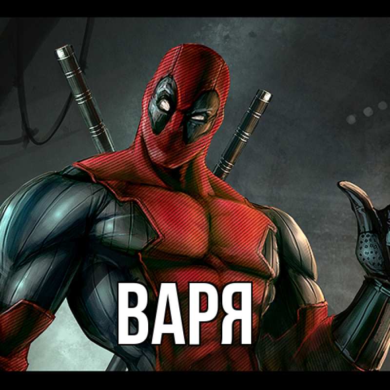 Картинка  с именем , варя