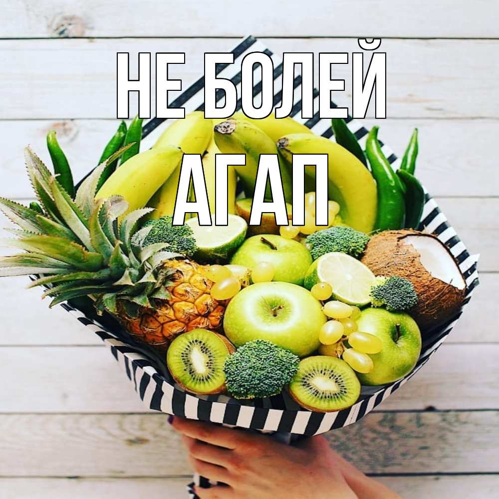 Открытка  с именем. Агап, Не болей  