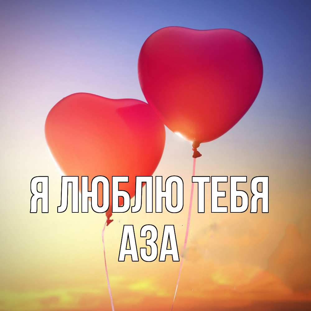 Открытка  с именем. Аза, Я люблю тебя  