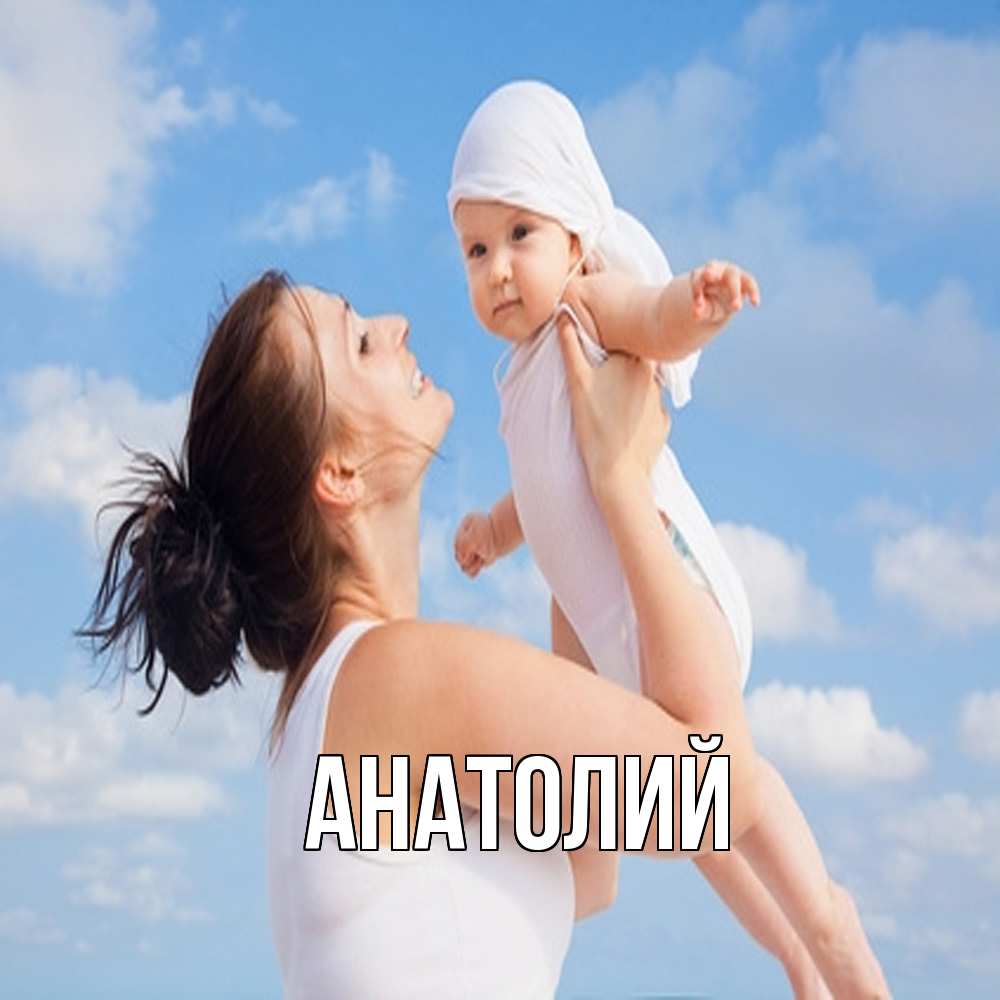 Открытка  с именем. Анатолий, Главная  