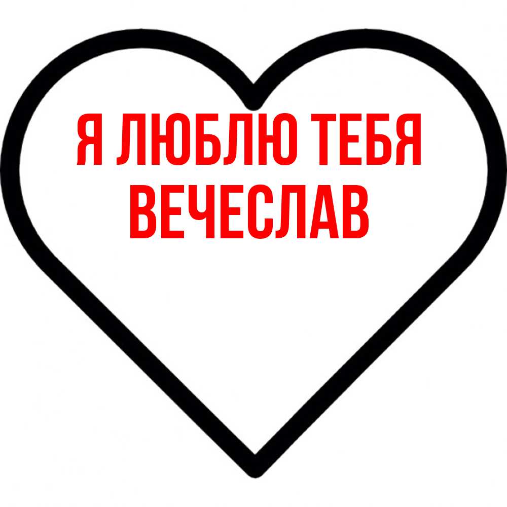 Открытка  с именем. Вечеслав, Я люблю тебя  