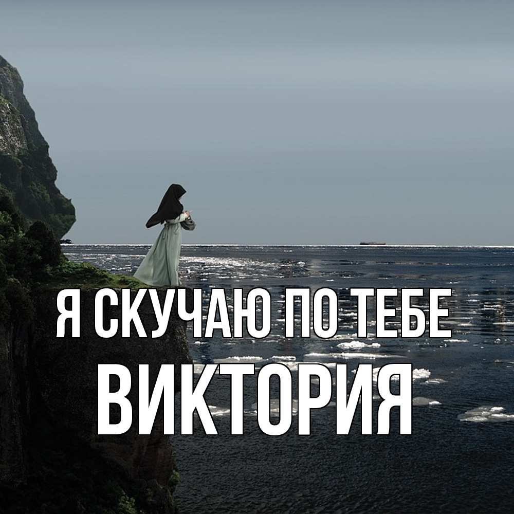 Открытка  с именем. Виктория, Я скучаю по тебе  