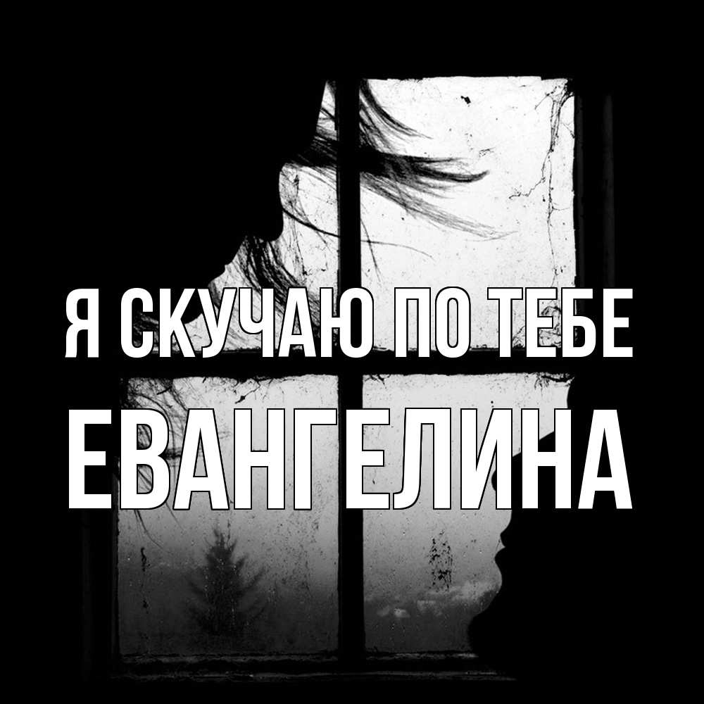 Открытка  с именем. Евангелина, Я скучаю по тебе  