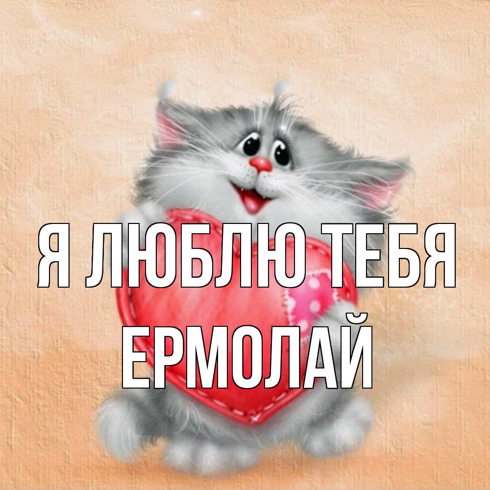 Открытка  с именем. Ермолай, Я люблю тебя  