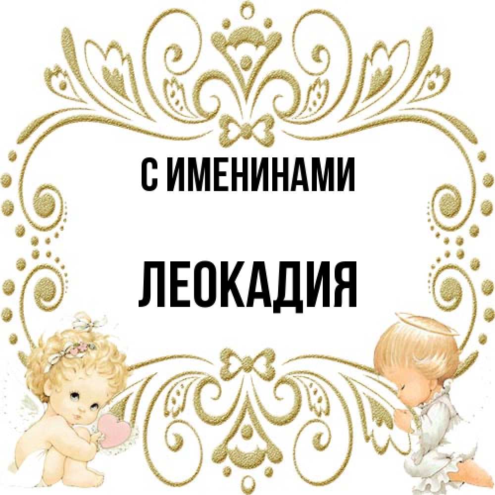 Открытка  с именем. Леокадия, С именинами  