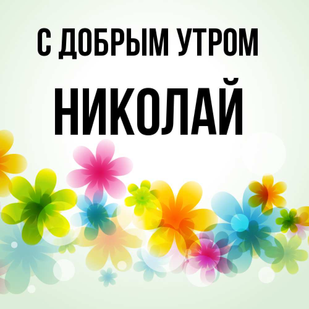 Открытка  с именем. Николай, С добрым утром  