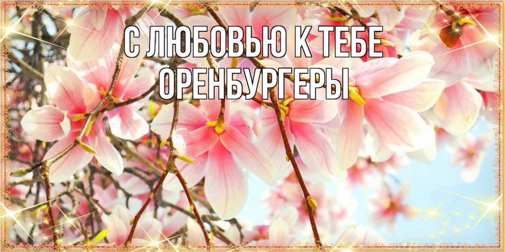 Открытка  с именем. Оренбургеры, С любовью к тебе  