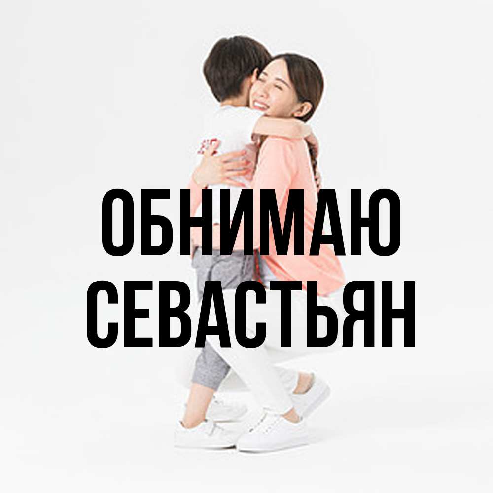 Открытка  с именем. Севастьян, Обнимаю  