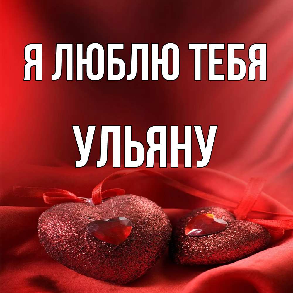 Открытка  с именем. Ульяну, Я люблю тебя  