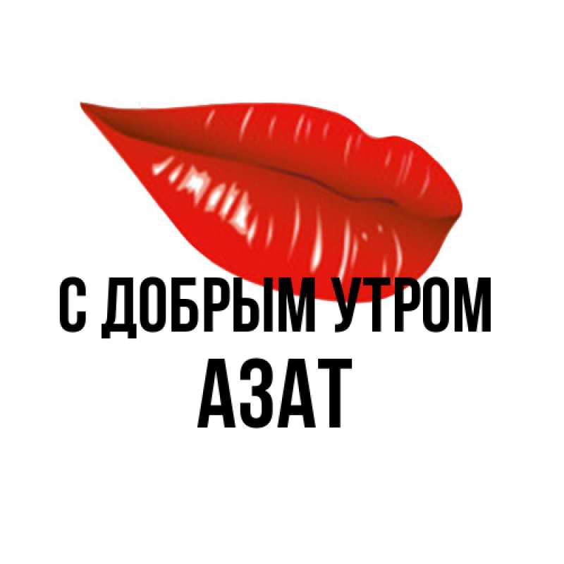 Картинка С добрым утром, Азат