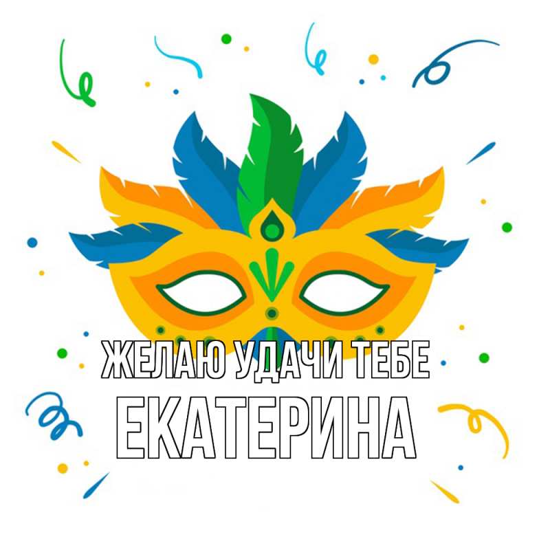 Картинка Желаю удачи тебе, Екатерина