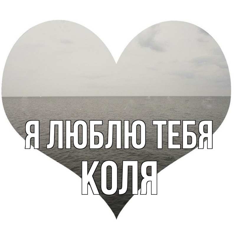 Картинка Я люблю тебя, КОЛЯ