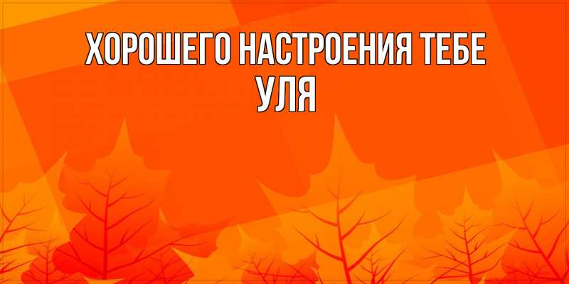 Картинка Хорошего настроения тебе, Уля