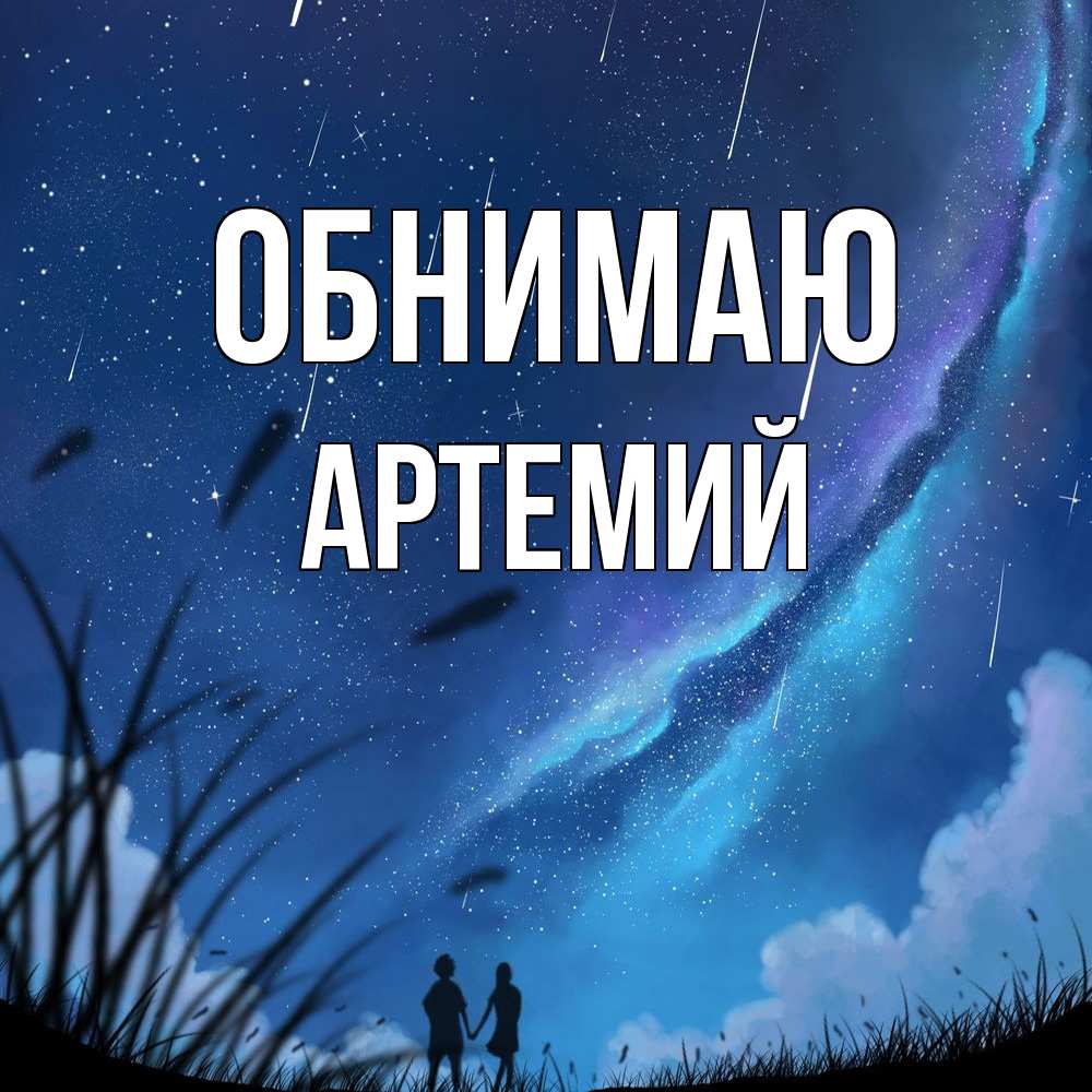 Открытка  с именем. Артемий, Обнимаю  