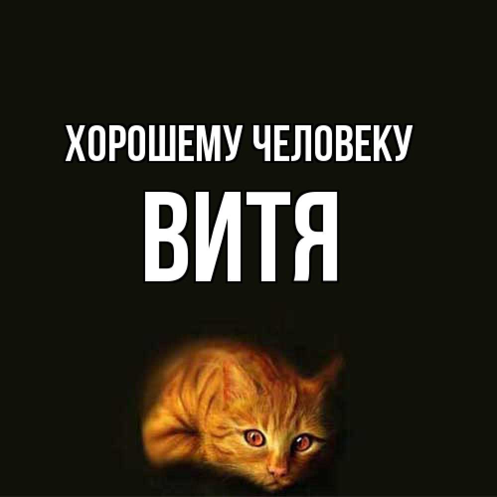 Открытка  с именем. Витя, Хорошему человеку  