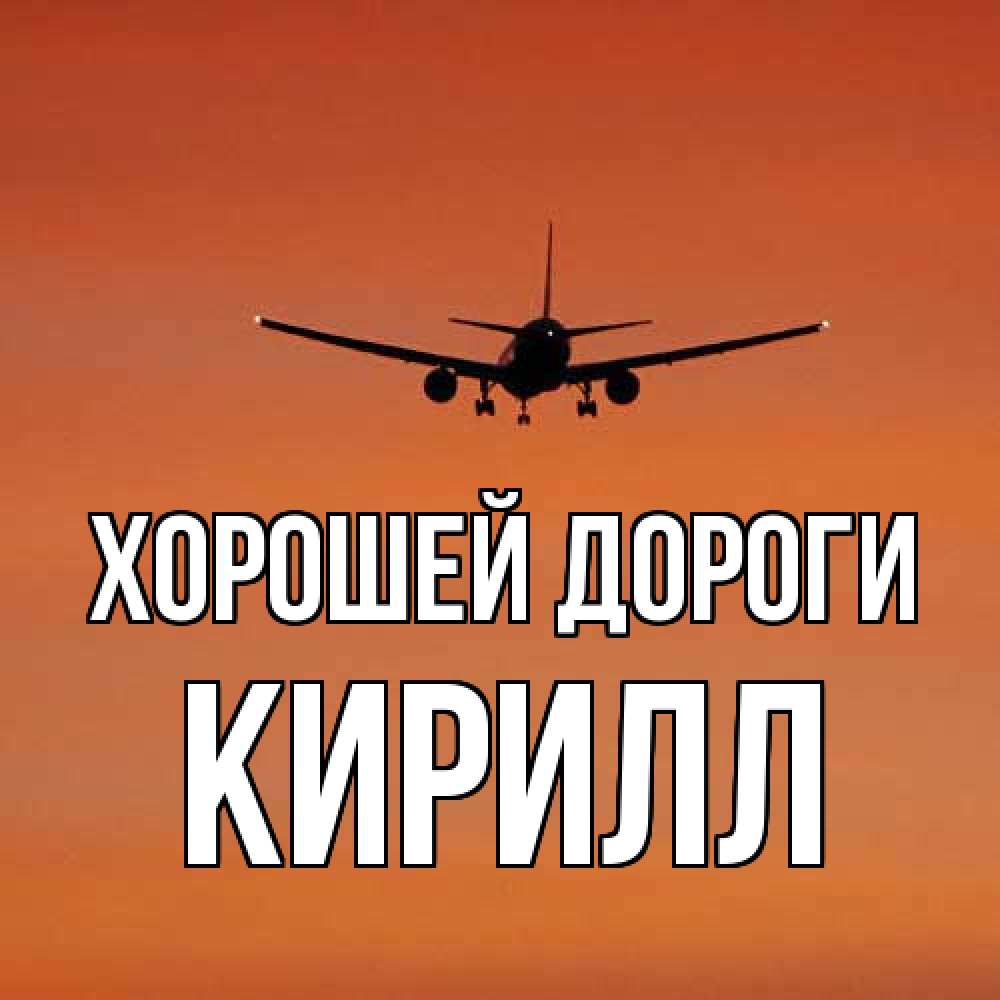 Открытка  с именем. Кирилл, Хорошей дороги  