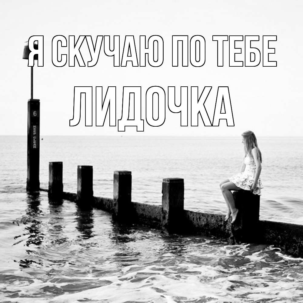 Открытка  с именем. Лидочка, Я скучаю по тебе  