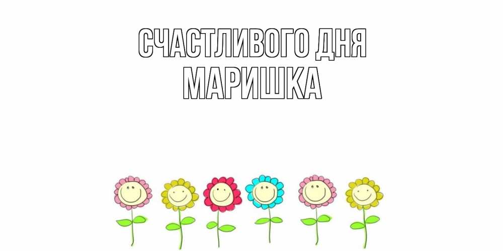 Открытка  с именем. Маришка, Счастливого дня  