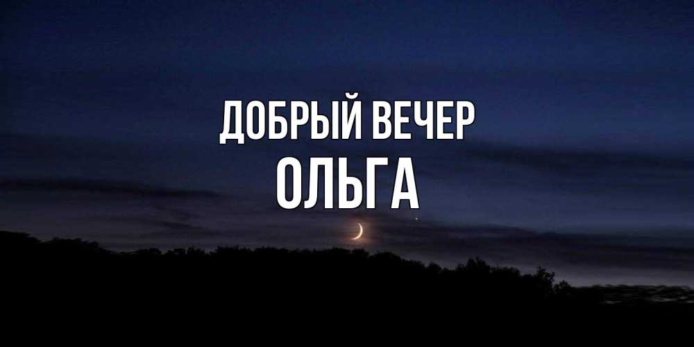 Открытка  с именем. Ольга, Добрый вечер  