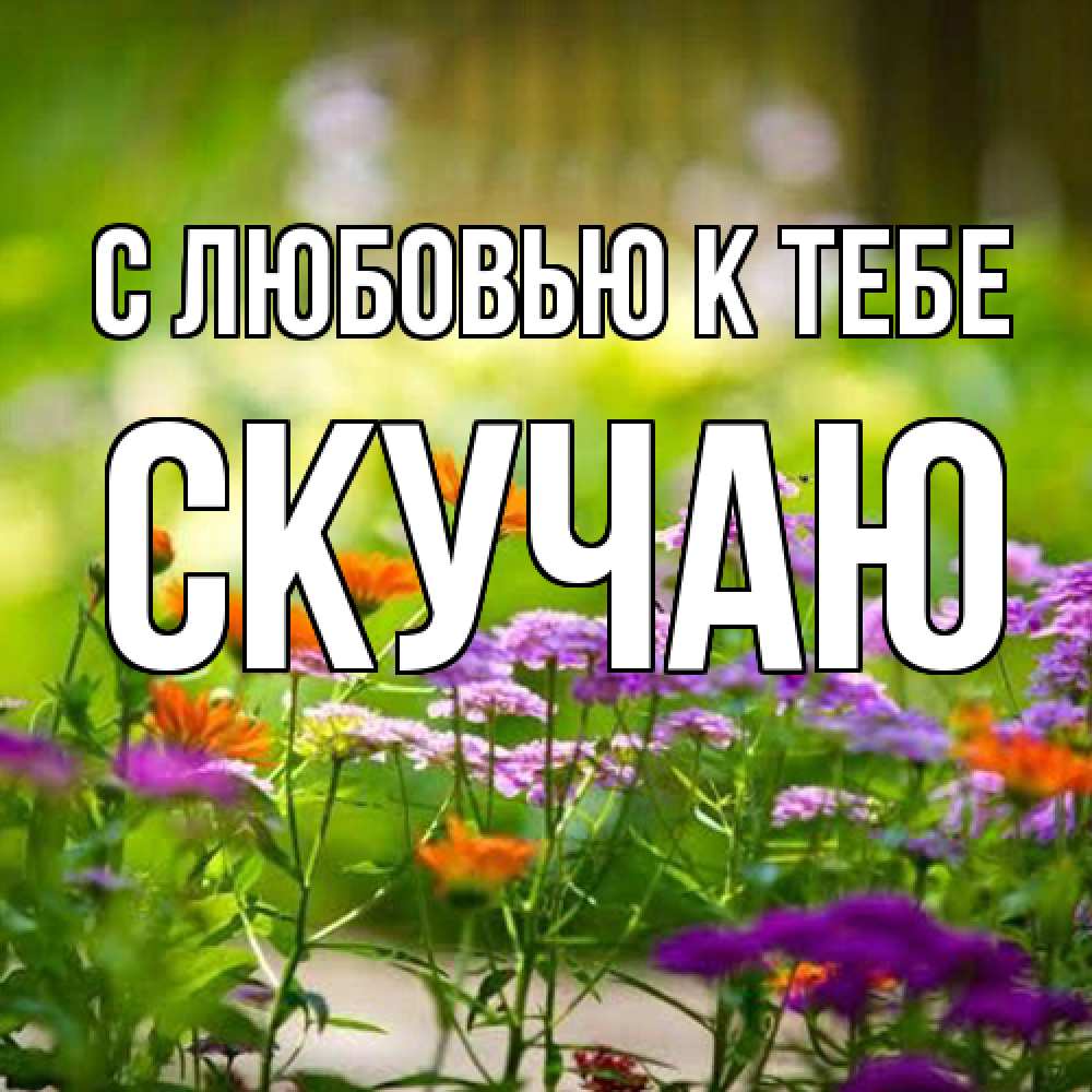 Открытка  с именем. Скучаю, С любовью к тебе  
