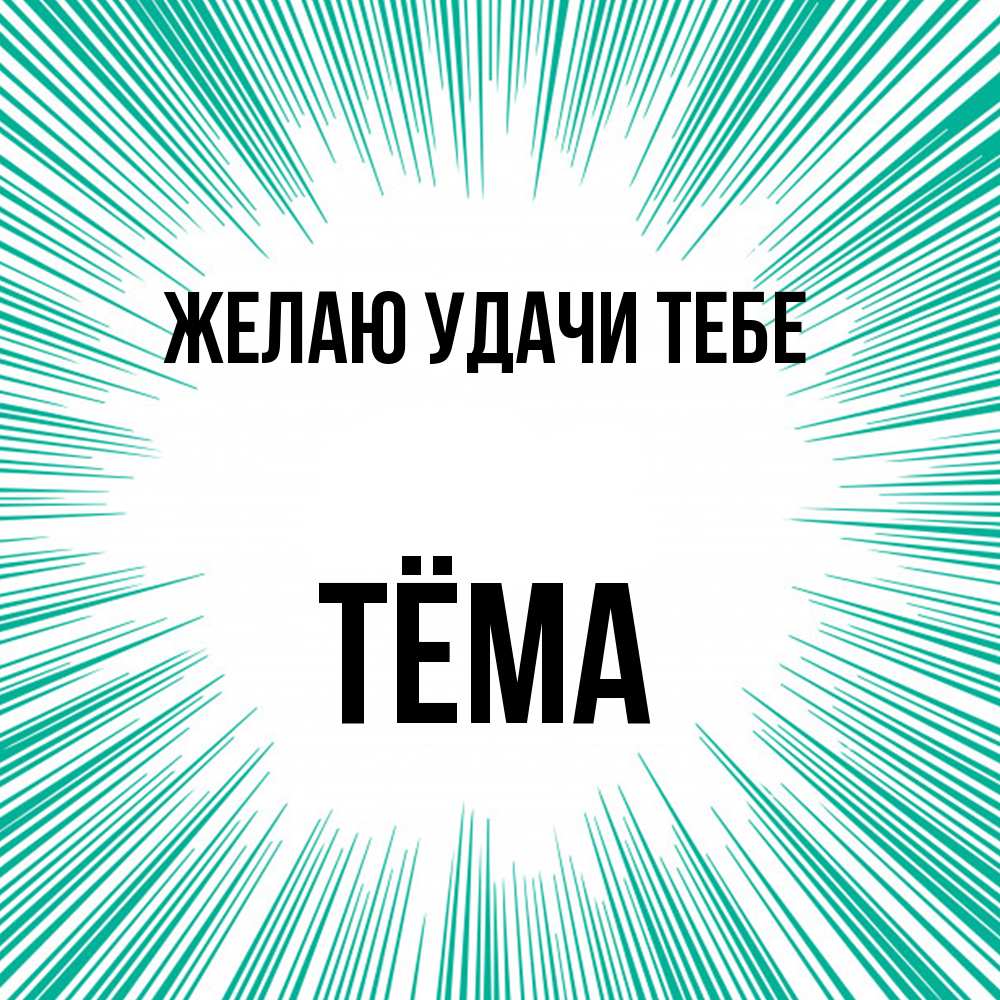 Открытка  с именем. Тёма, Желаю удачи тебе  