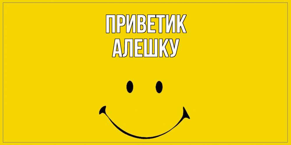 Открытка  с именем. алешку, приветик  