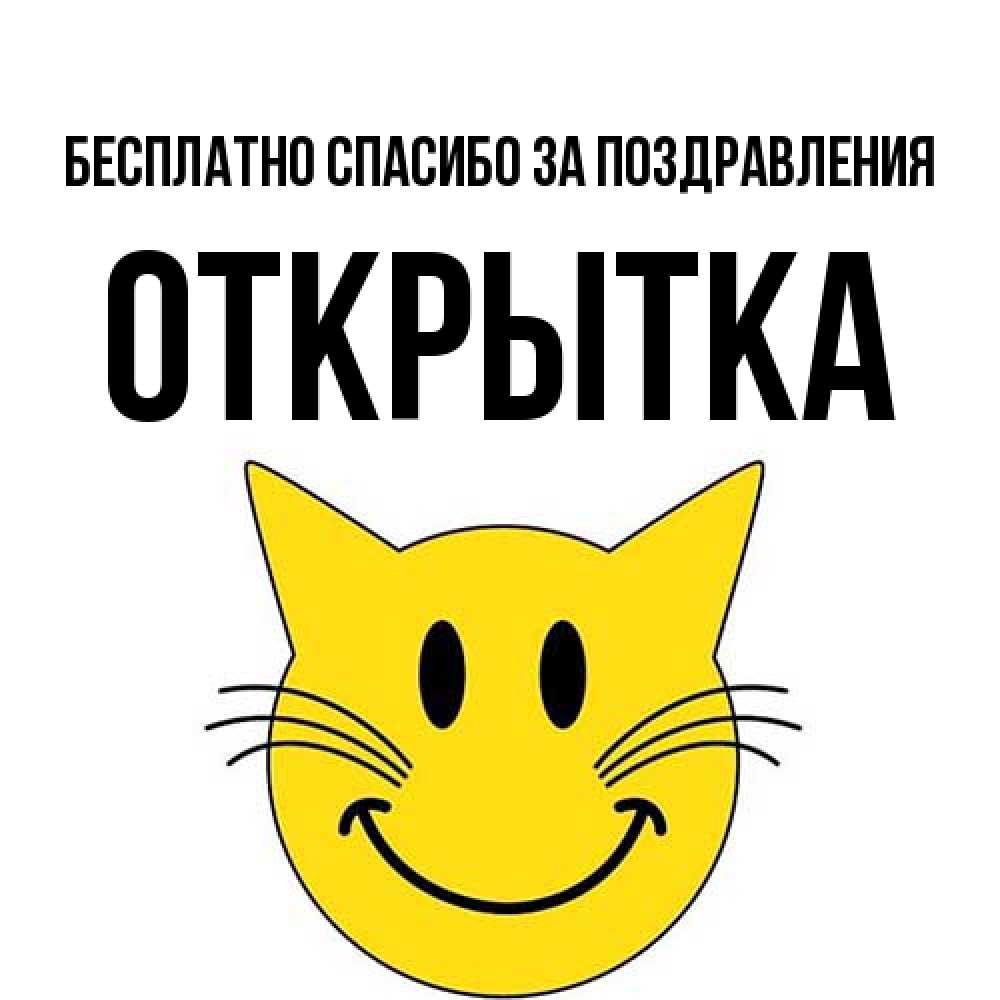 Открытка  с именем. открытка, Спасибо за поздравления  
