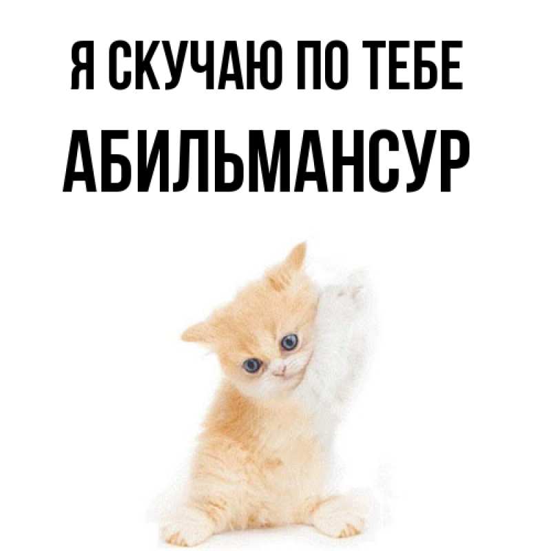 Картинка Я скучаю по тебе, Абильмансур