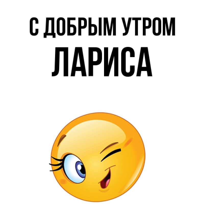 Картинка С добрым утром, Лариса