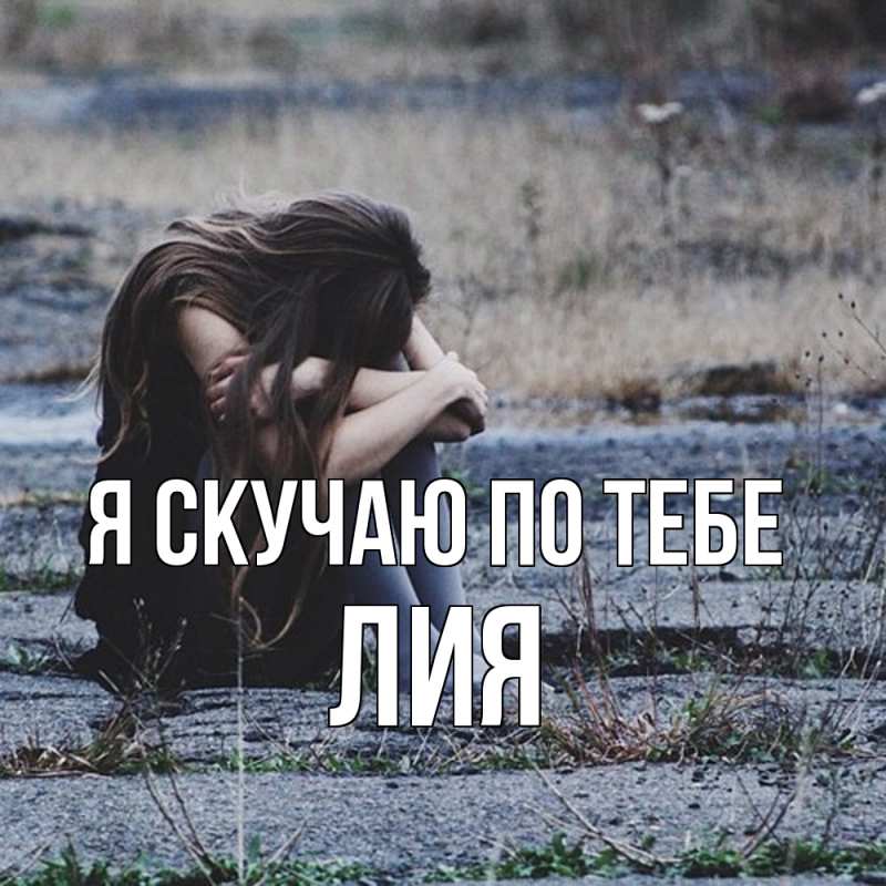 Картинка Я скучаю по тебе, Лия