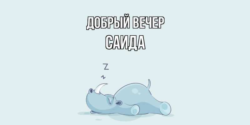 Картинка Добрый вечер, Саида