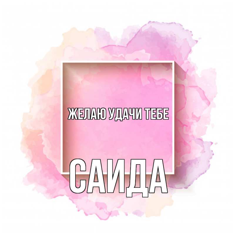 Картинка Желаю удачи тебе, Саида